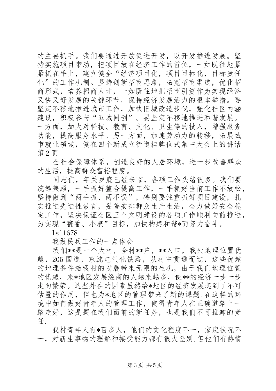 在四个新成立街道挂牌仪式集中大会上的讲话发言_第3页