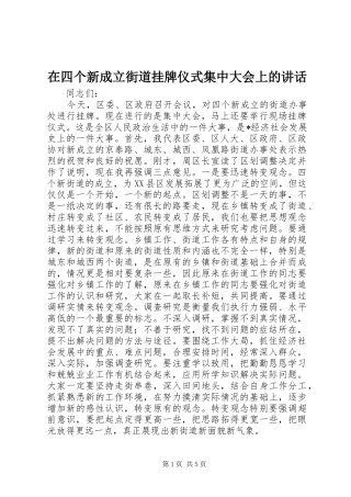 在四个新成立街道挂牌仪式集中大会上的讲话发言