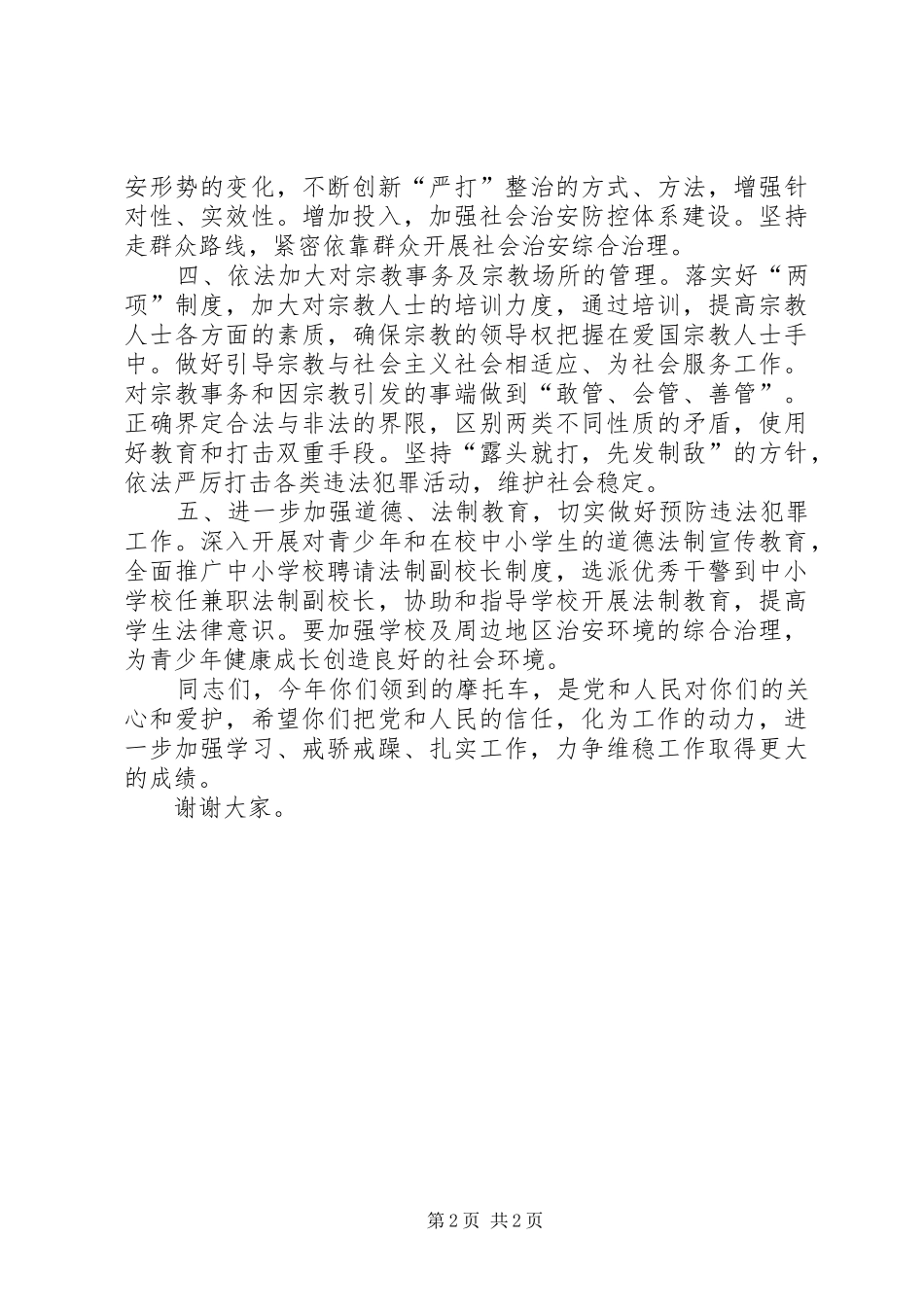 在村治保主任配发专用交通工具仪式上的讲话发言_第2页
