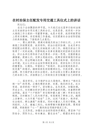 在村治保主任配发专用交通工具仪式上的讲话发言