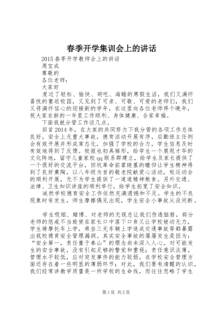 春季开学集训会上的讲话发言