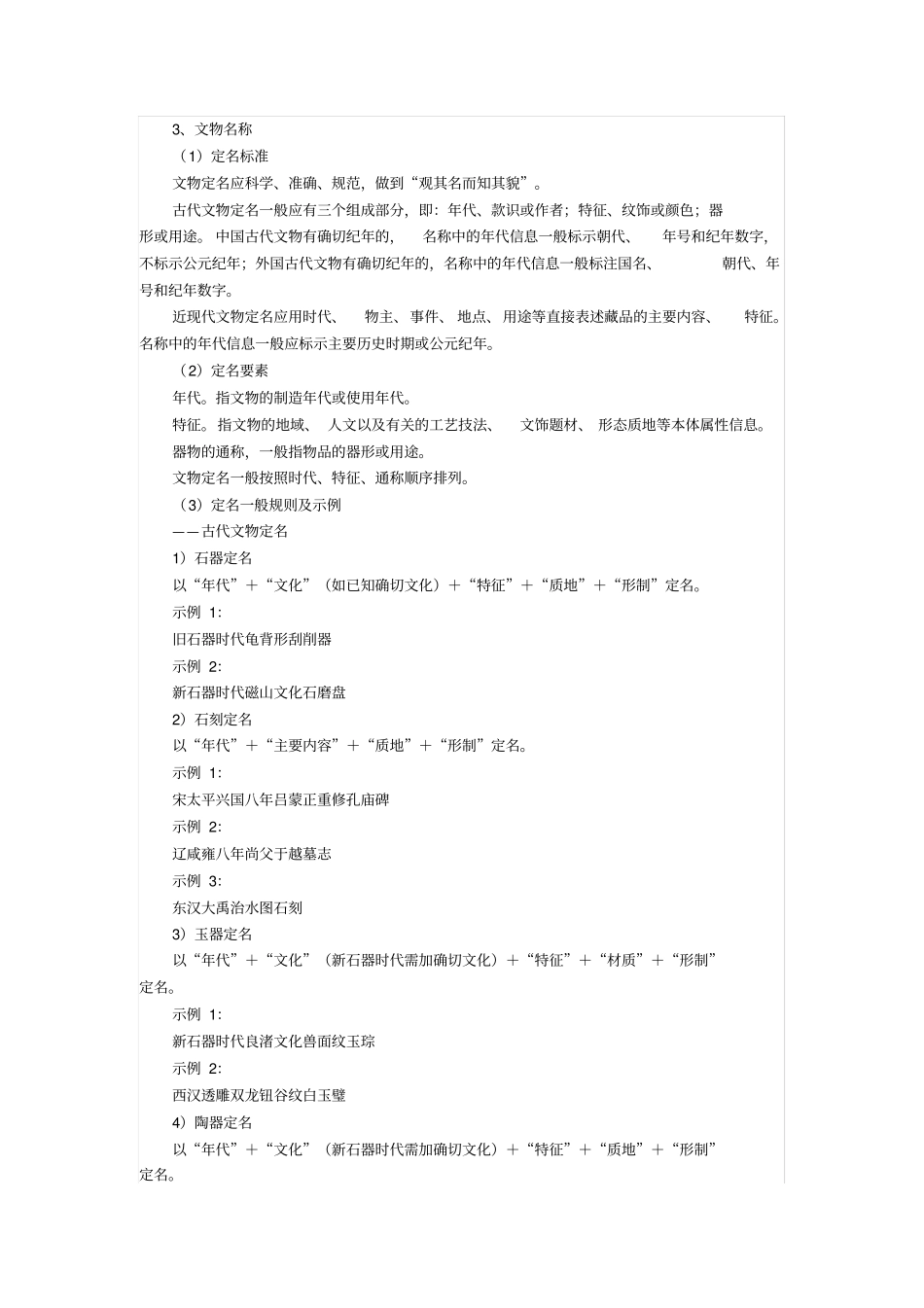 全国第一次可移动文物普查定名标准_第1页