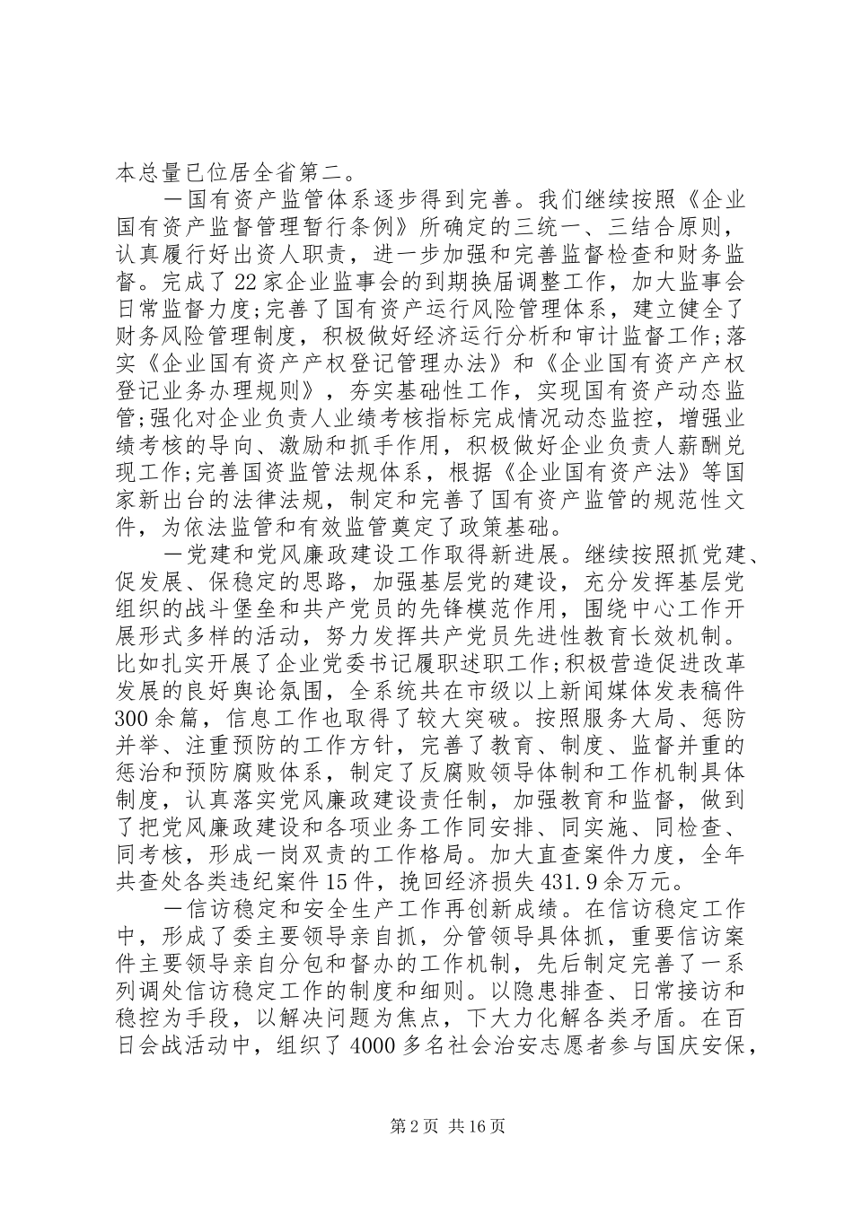 国资委工作会议讲话发言材料_第2页