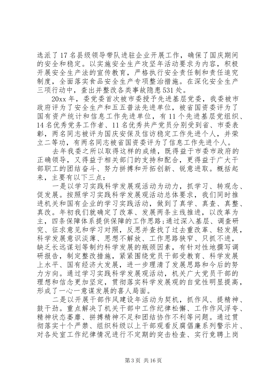 国资委工作会议讲话发言材料_第3页