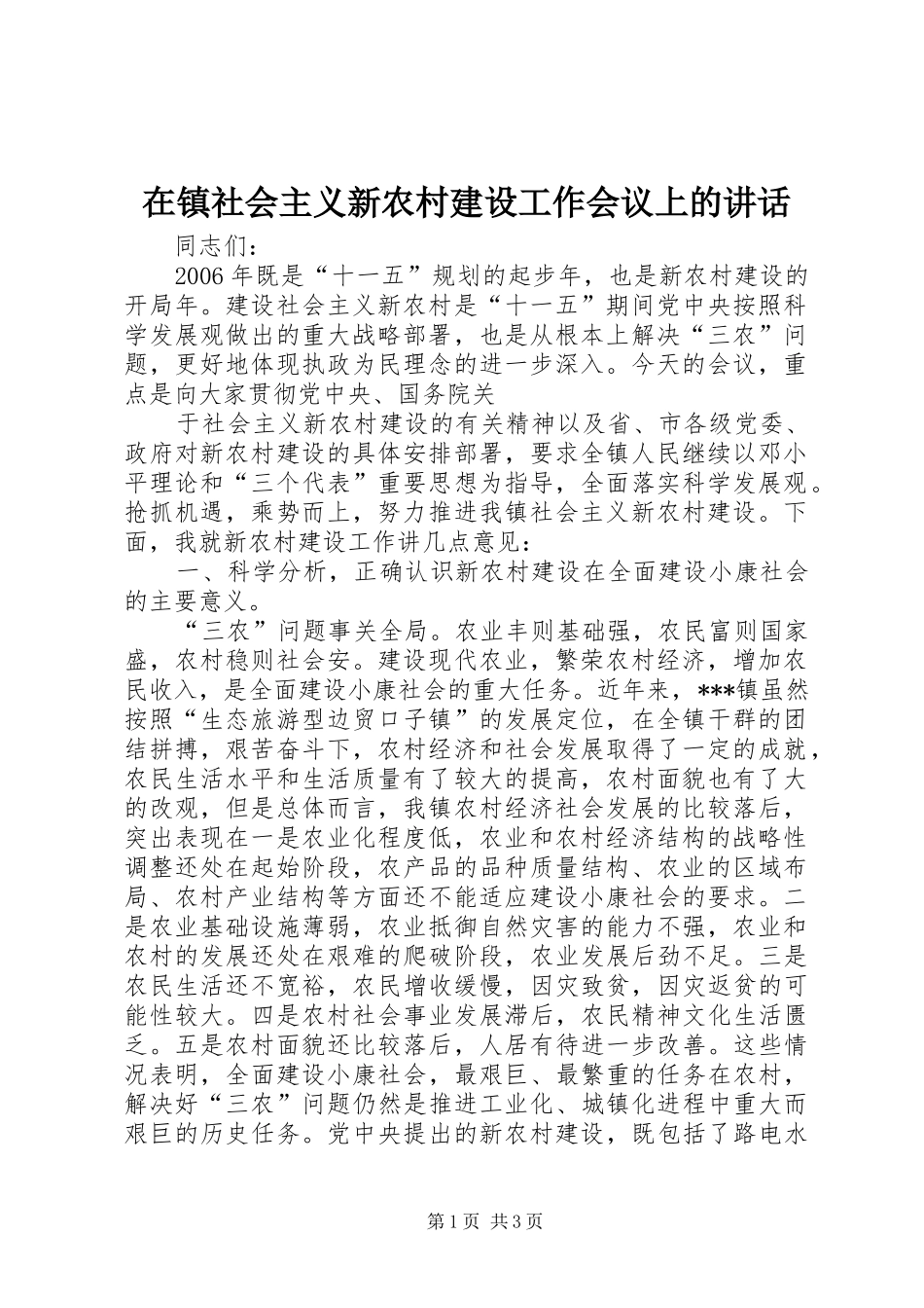 在镇社会主义新农村建设工作会议上的讲话发言_第1页