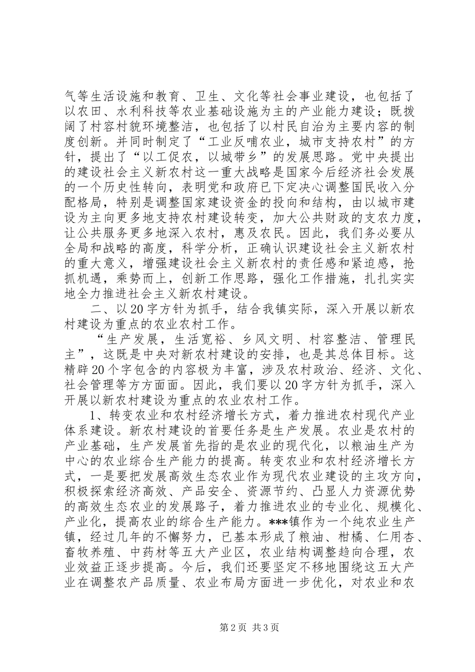 在镇社会主义新农村建设工作会议上的讲话发言_第2页