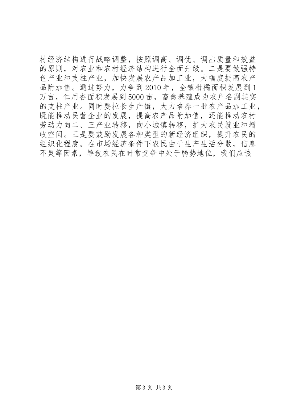 在镇社会主义新农村建设工作会议上的讲话发言_第3页