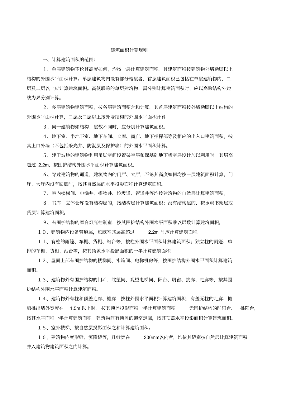 全国统一建筑工程基础定额工程量计算规则_第1页