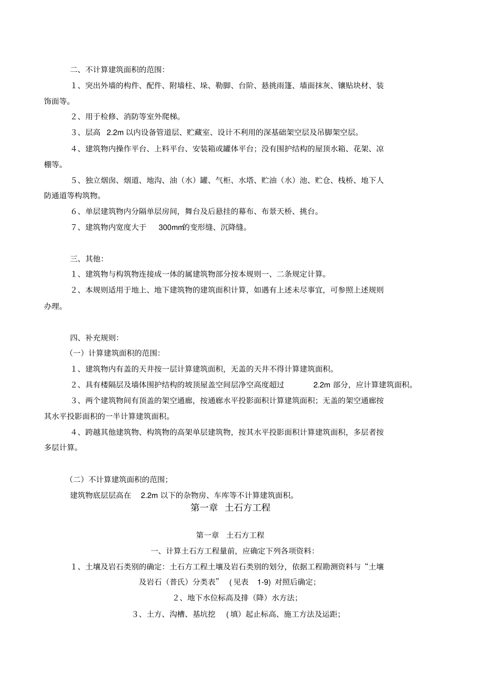 全国统一建筑工程基础定额工程量计算规则_第2页