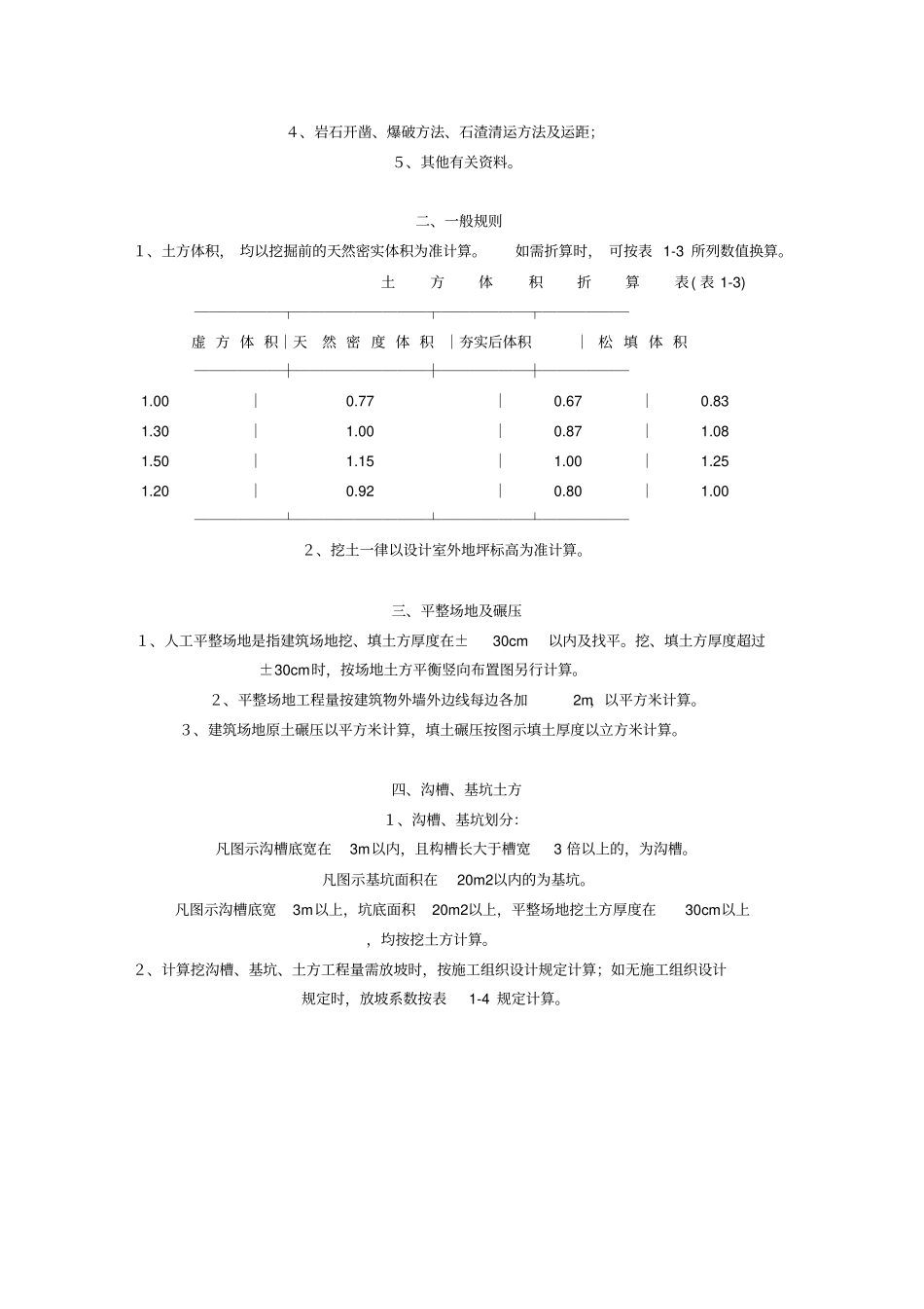 全国统一建筑工程基础定额工程量计算规则_第3页