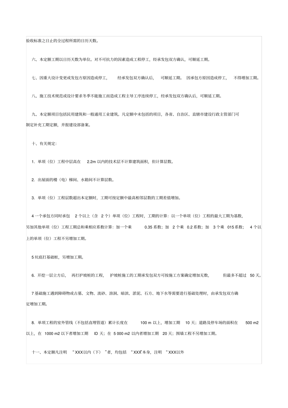 全国统一建筑安装工程工期定额_第2页
