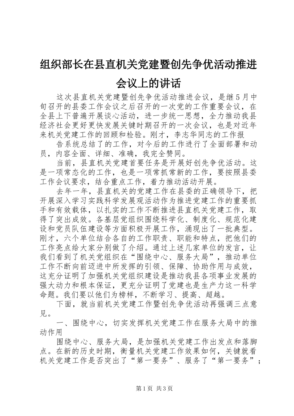 组织部长在县直机关党建暨创先争优活动推进会议上的讲话发言_第1页
