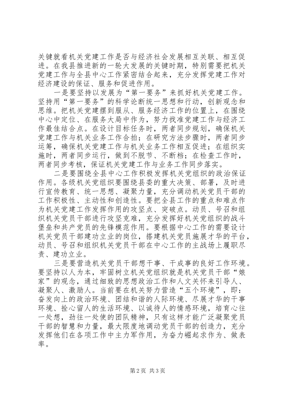 组织部长在县直机关党建暨创先争优活动推进会议上的讲话发言_第2页