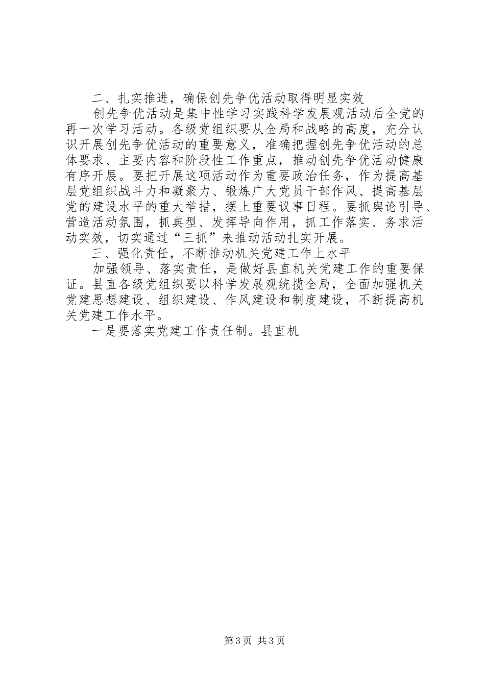组织部长在县直机关党建暨创先争优活动推进会议上的讲话发言_第3页