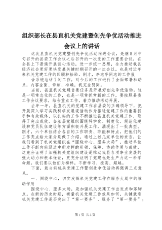 组织部长在县直机关党建暨创先争优活动推进会议上的讲话发言