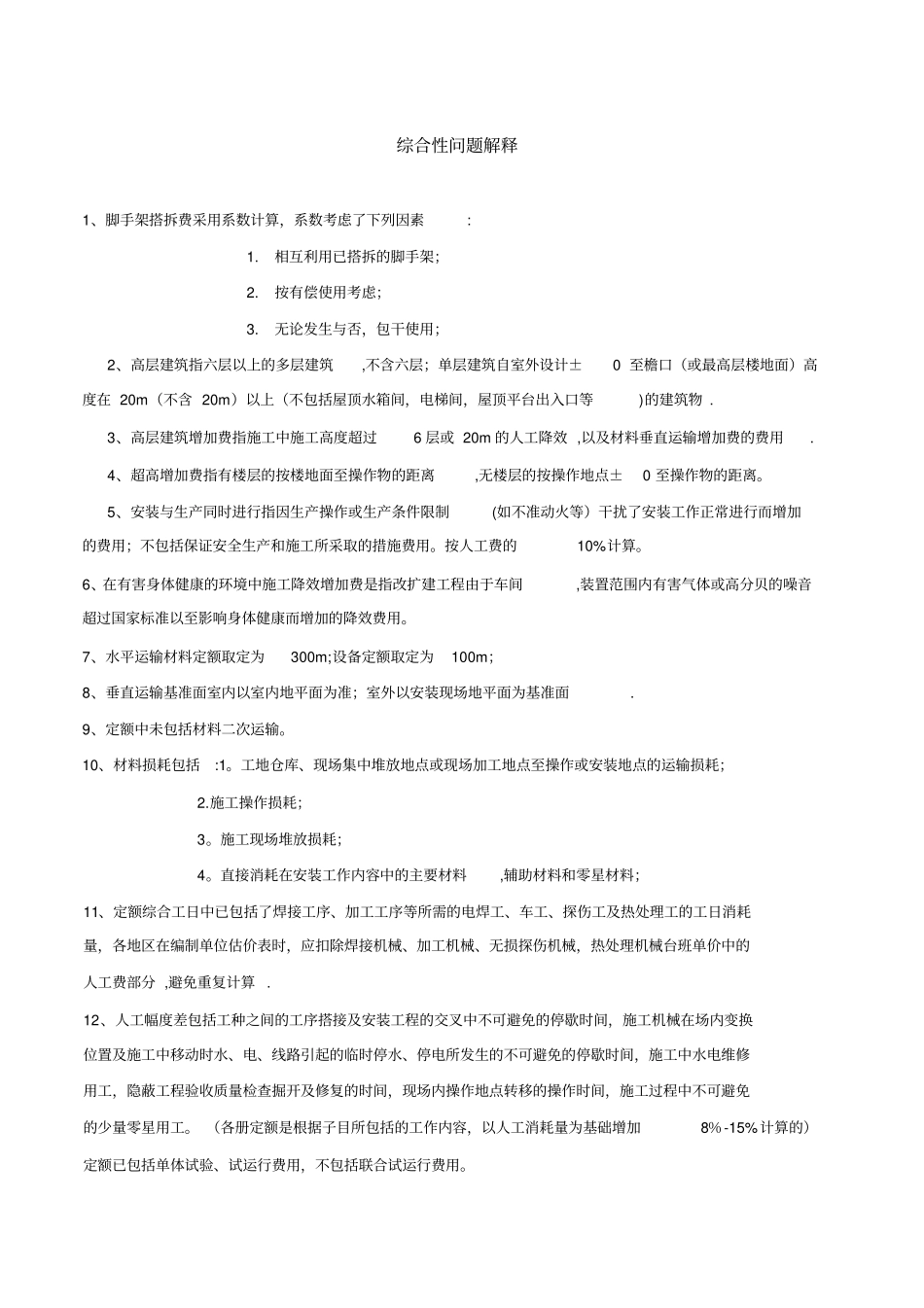 全国统一安装工程预算定额解释汇编_第1页