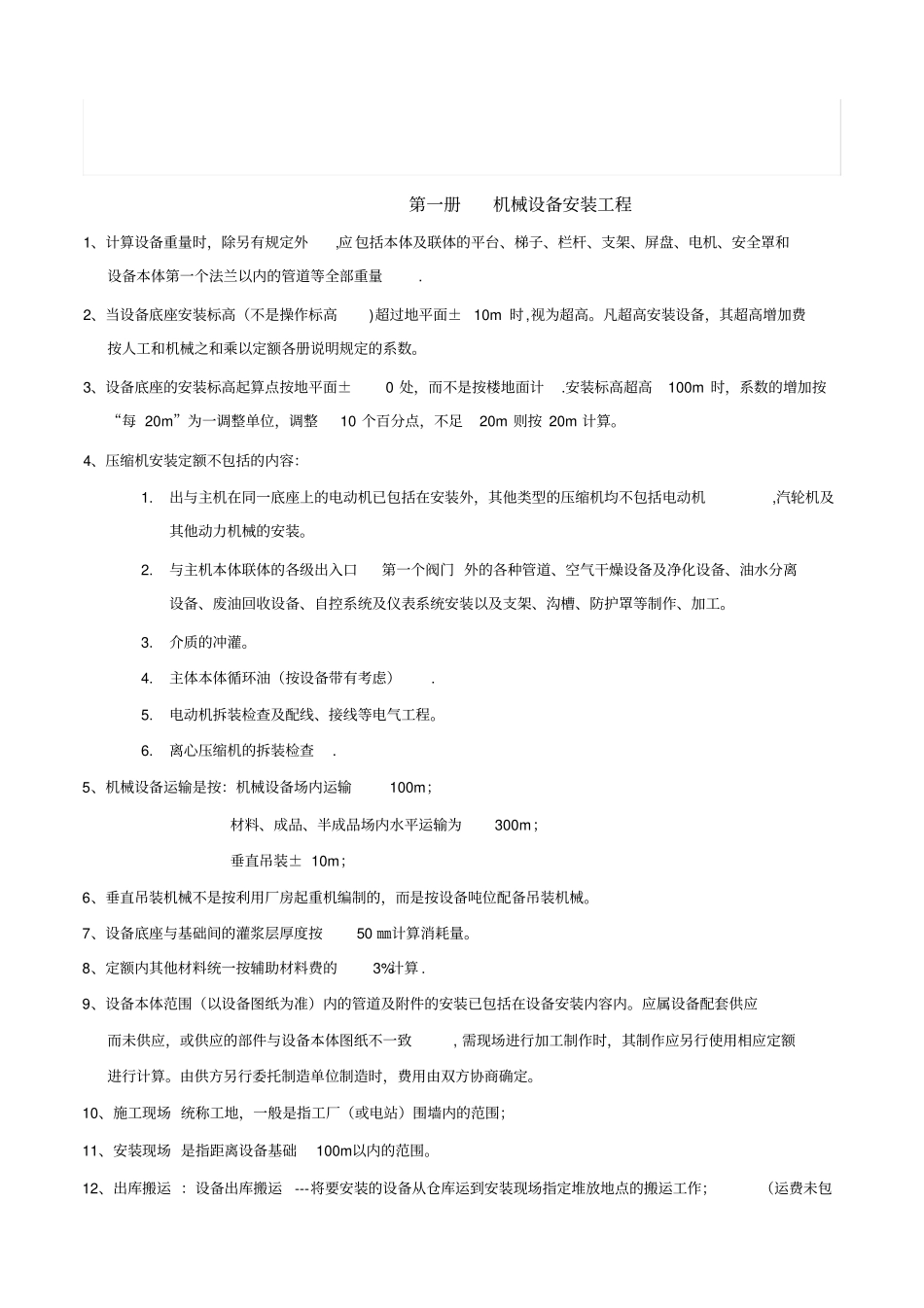 全国统一安装工程预算定额解释汇编_第2页