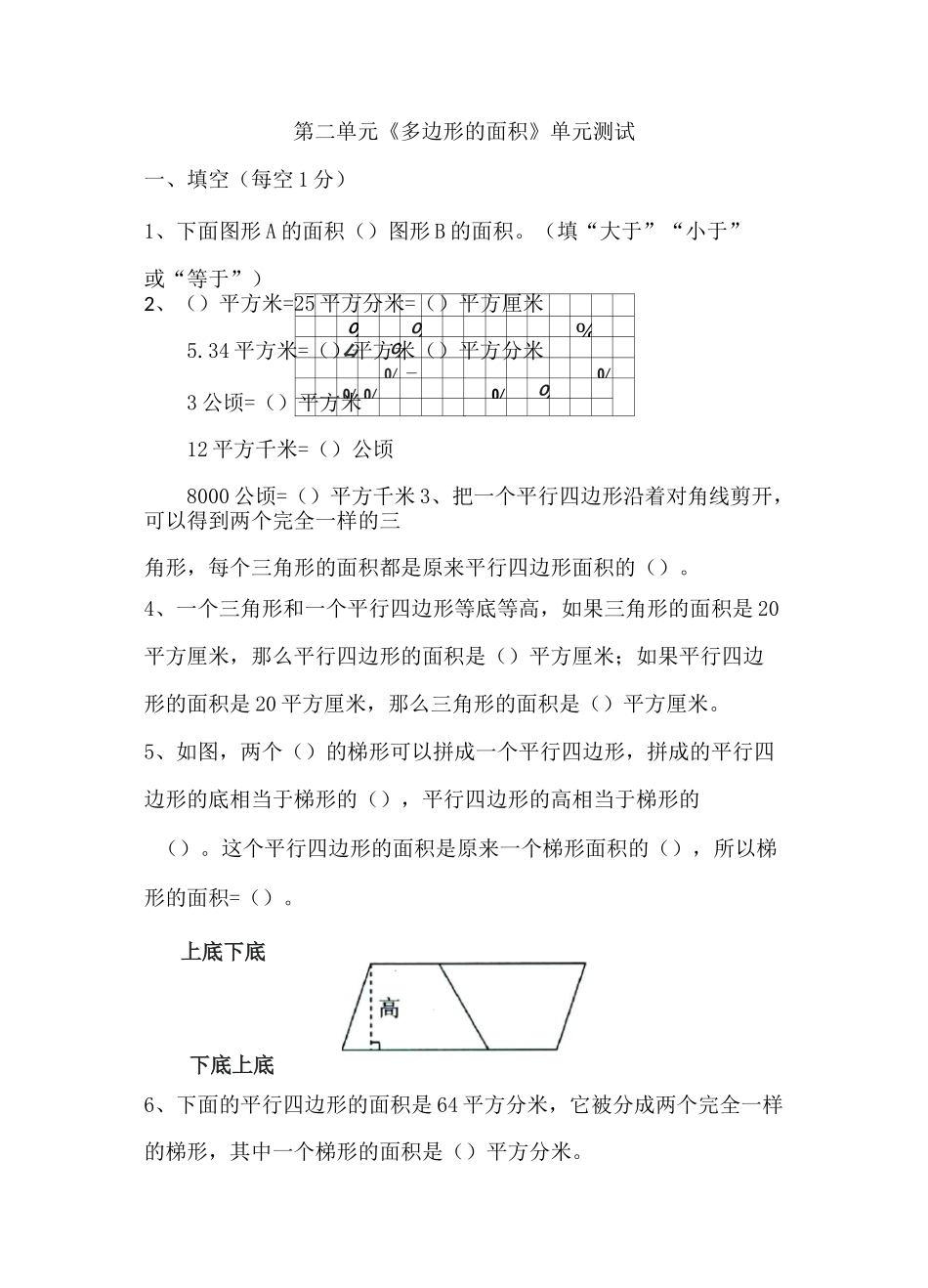 五四青岛版数学四年级下册第二单元《多边形的面积》测试卷_第1页