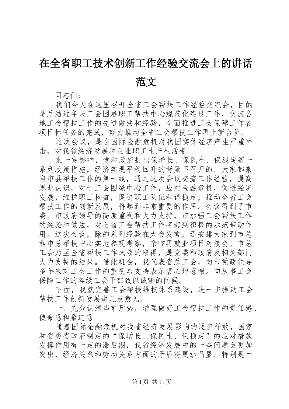 在全省职工技术创新工作经验交流会上的讲话发言范文_第1页
