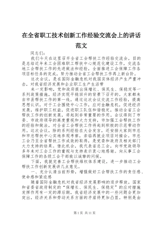 在全省职工技术创新工作经验交流会上的讲话发言范文