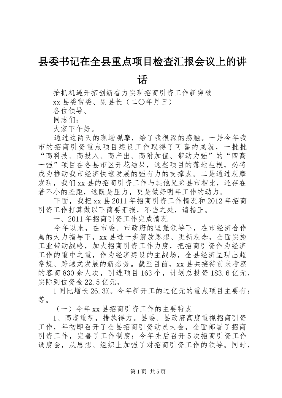 县委书记在全县重点项目检查汇报会议上的讲话发言_第1页