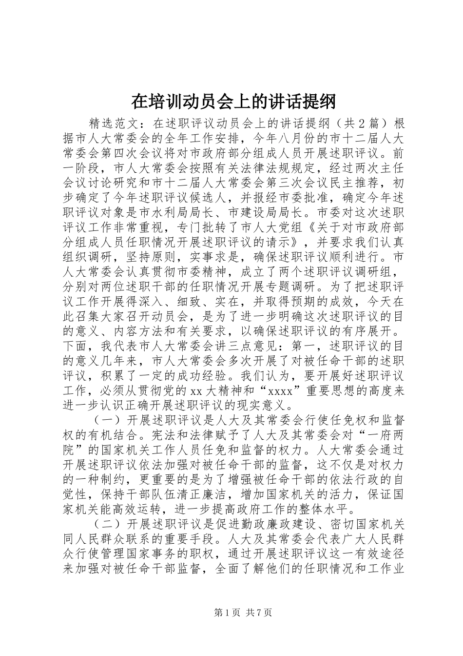 在培训动员会上的讲话发言提纲_第1页