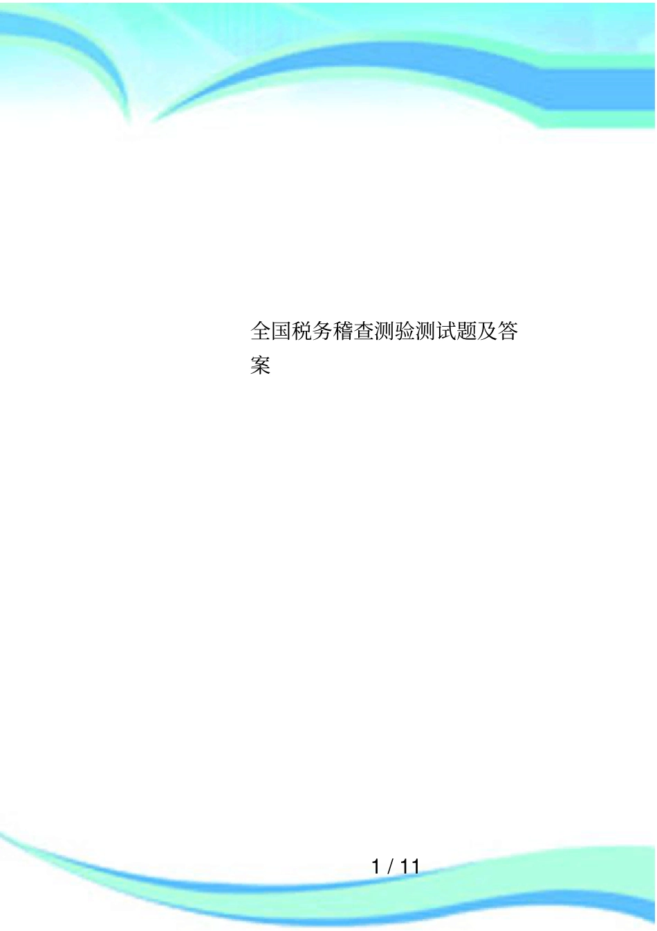 全国税务稽查测验测试题及答案_第1页