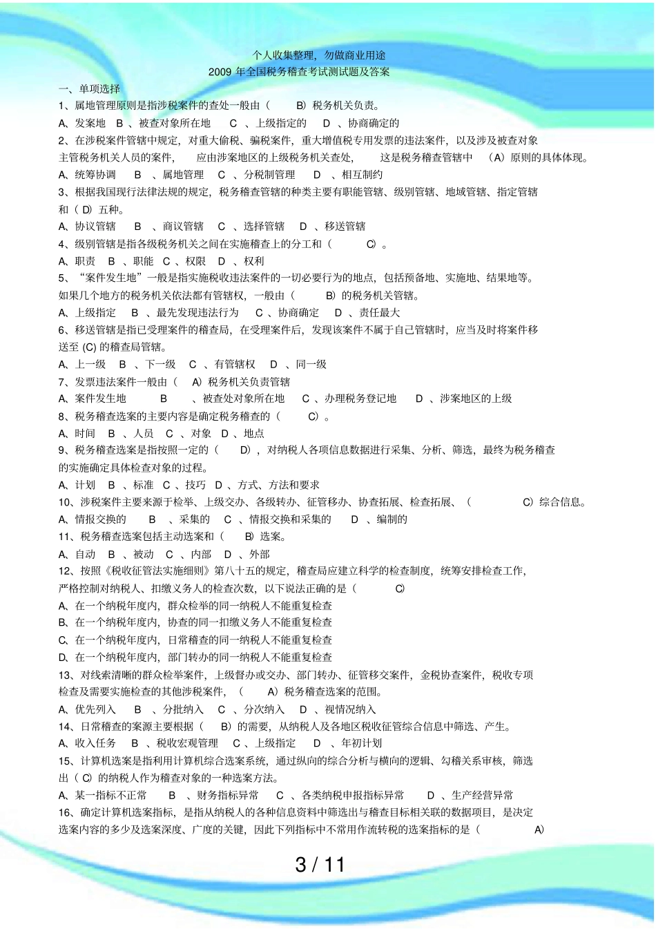 全国税务稽查测验测试题及答案_第3页