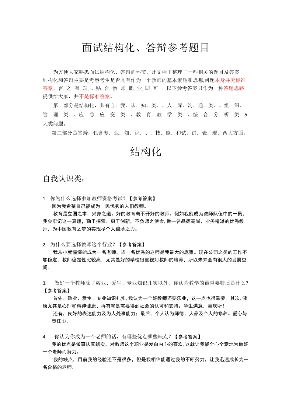 教师资格面试结构化和答辩问题集_第1页