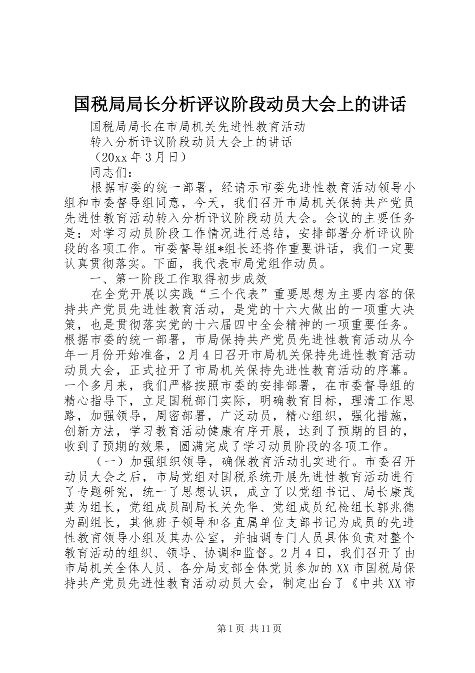 国税局局长分析评议阶段动员大会上的讲话发言_第1页