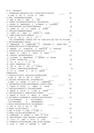 全国网络教育统考计算机应用基础题目精选教材