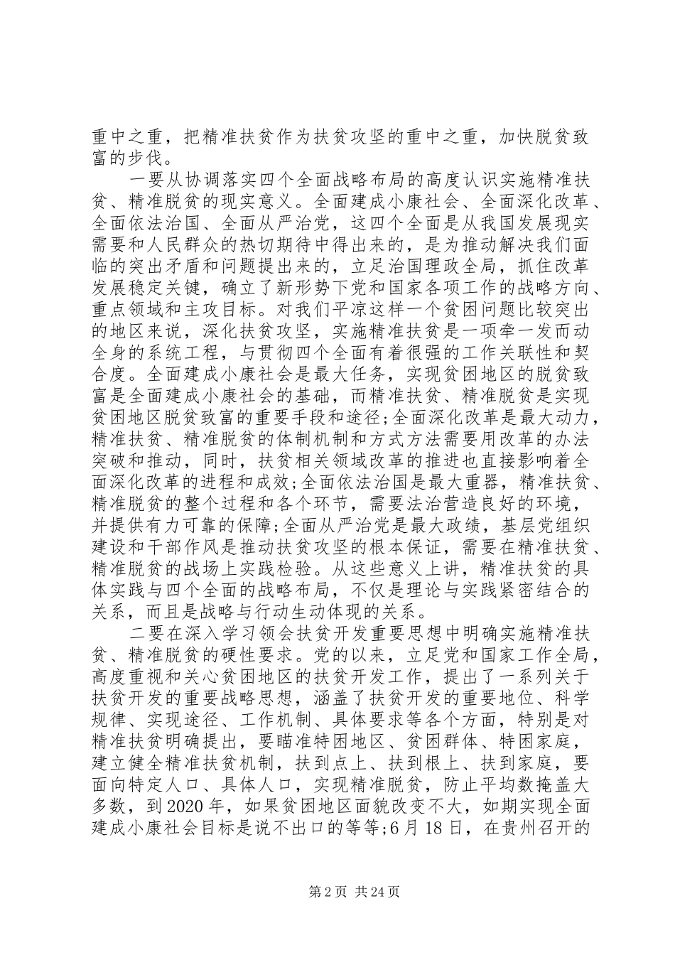 精准扶贫精准脱贫工作会议上的讲话发言_第2页