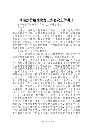 精准扶贫精准脱贫工作会议上的讲话发言