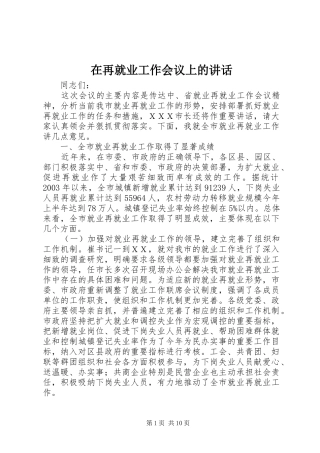 在再就业工作会议上的讲话发言