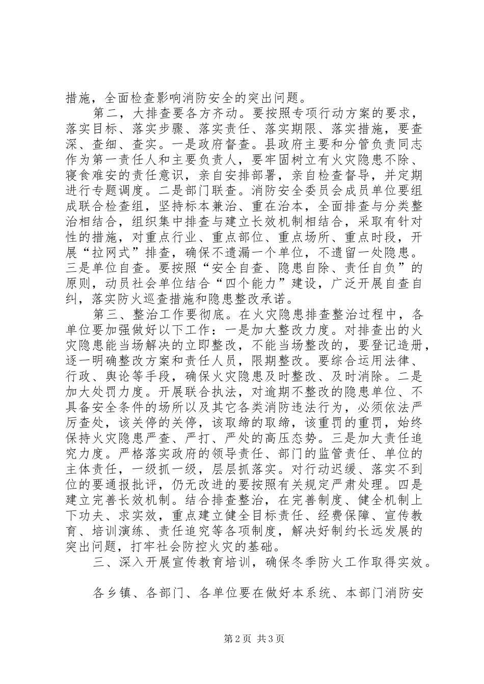冬季火灾隐患大排查大整治专项行动会议讲话发言_第2页