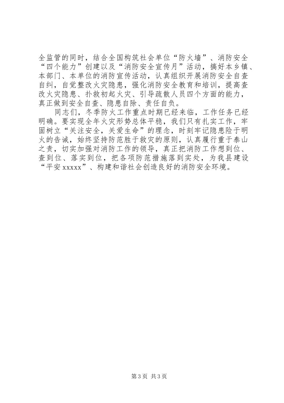 冬季火灾隐患大排查大整治专项行动会议讲话发言_第3页