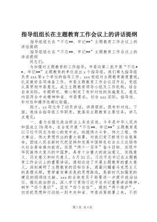 指导组组长在主题教育工作会议上的讲话发言提纲