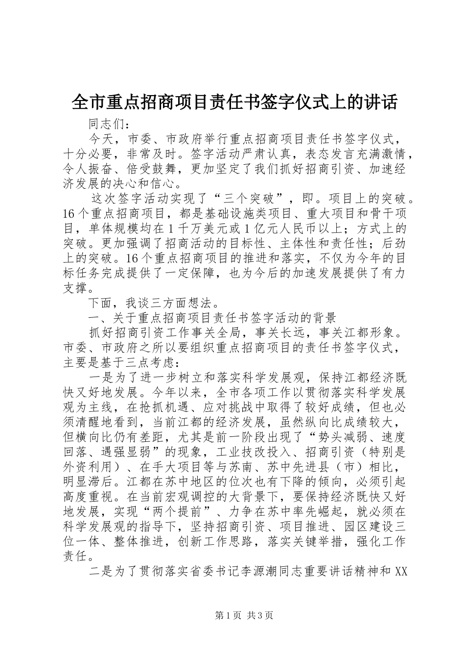 全市重点招商项目责任书签字仪式上的讲话发言_第1页