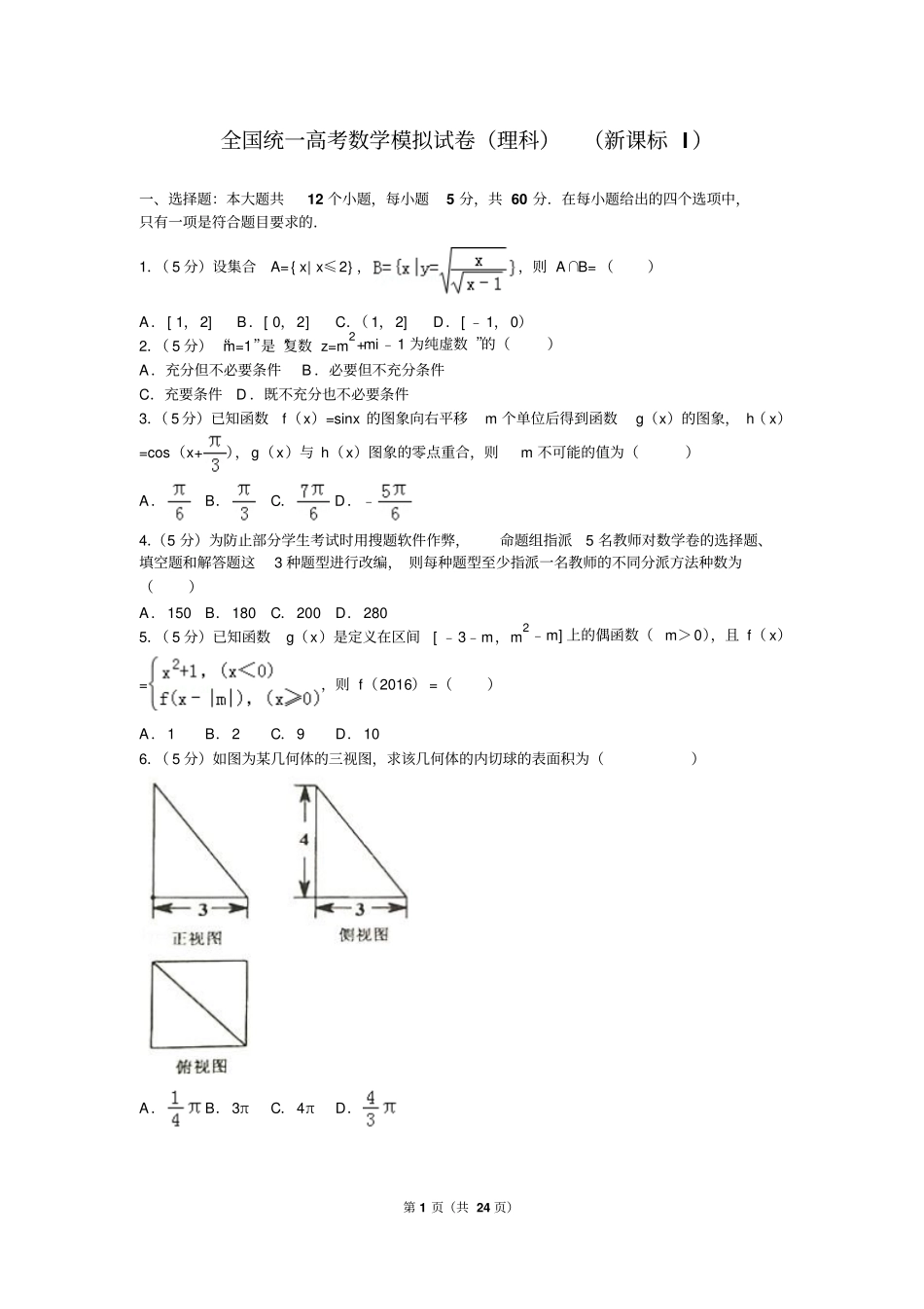 全国统一高考数学模拟试卷理科新课标i解析版_第1页