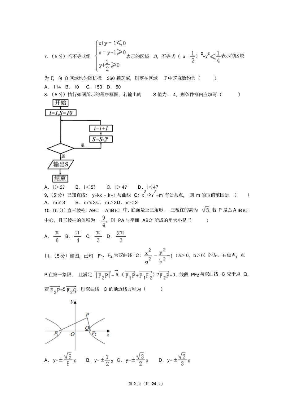 全国统一高考数学模拟试卷理科新课标i解析版_第2页