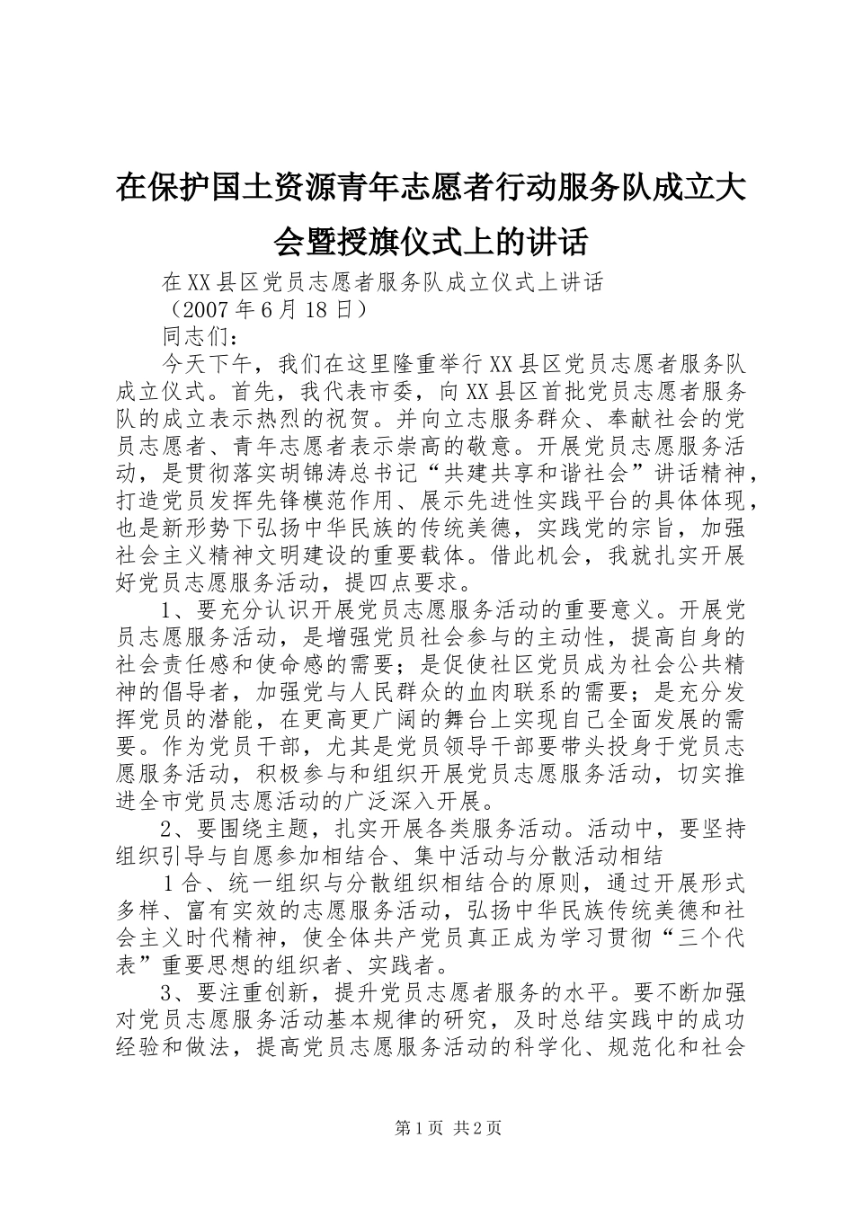 在保护国土资源青年志愿者行动服务队成立大会暨授旗仪式上的讲话发言_第1页