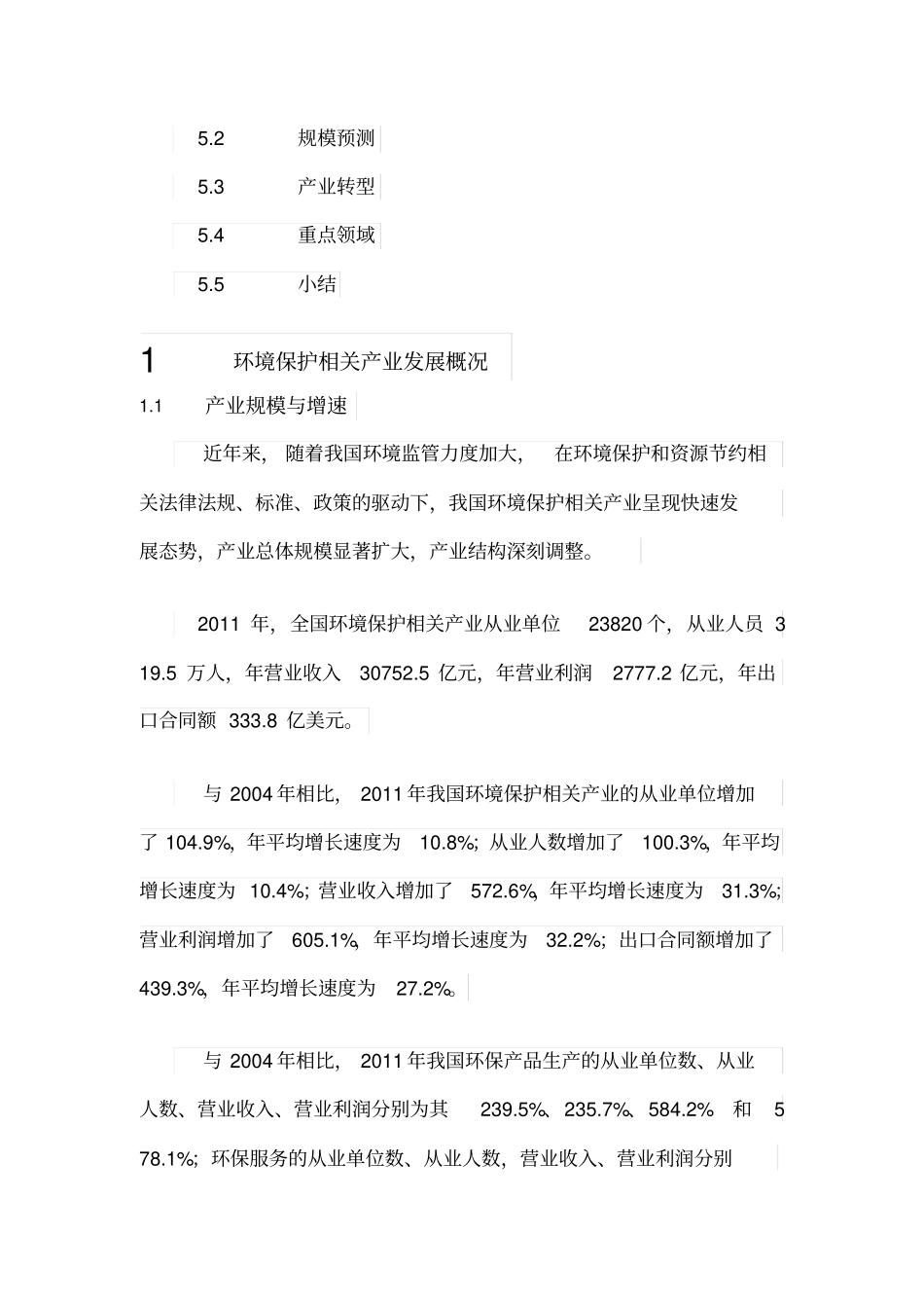 全国环境保护相关产业综合分析报告_第3页