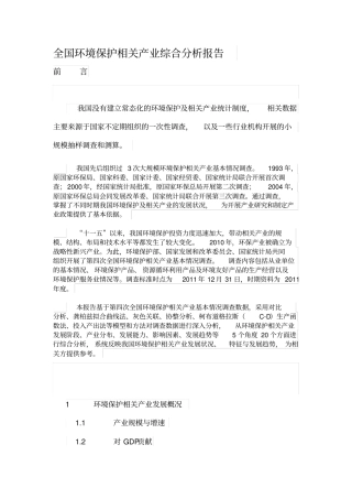 全国环境保护相关产业综合分析报告