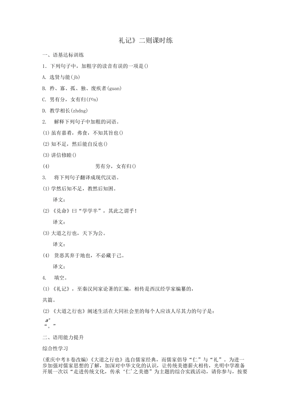 部编版八年级下册语文22《礼记二则》课时练习试题(含答案)_第1页