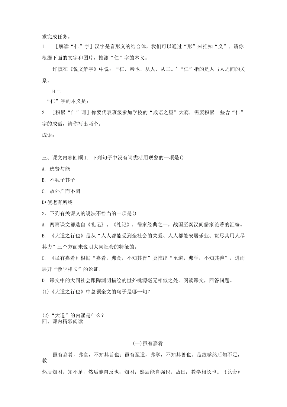 部编版八年级下册语文22《礼记二则》课时练习试题(含答案)_第2页