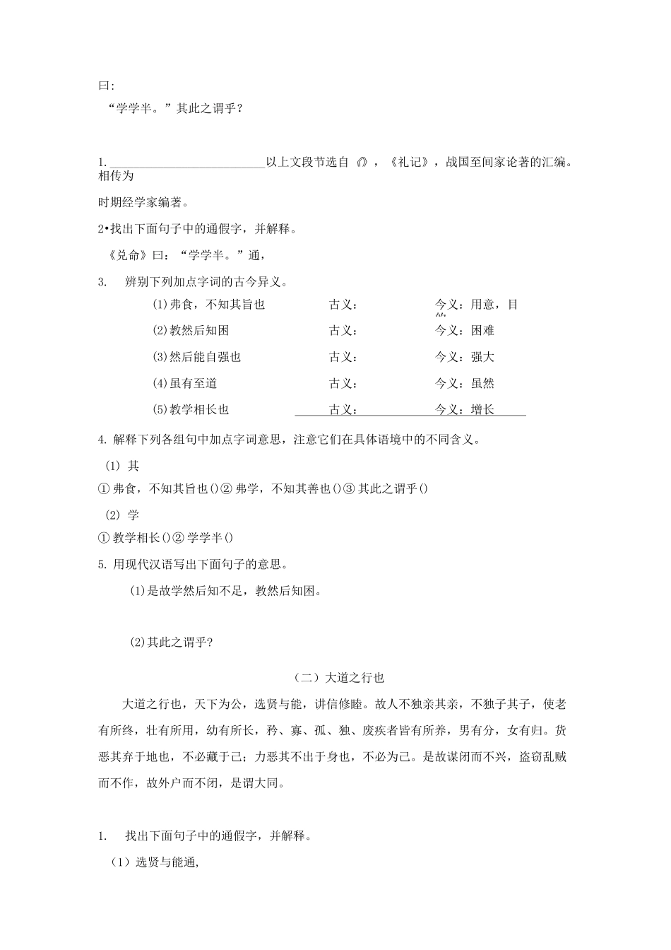 部编版八年级下册语文22《礼记二则》课时练习试题(含答案)_第3页
