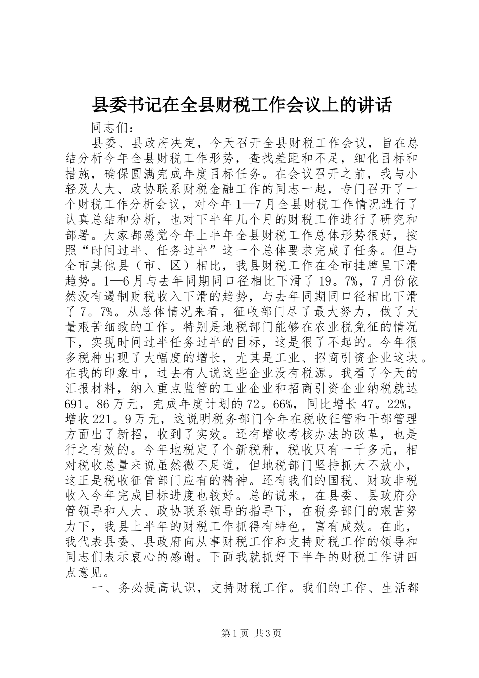 县委书记在全县财税工作会议上的讲话发言_1_第1页