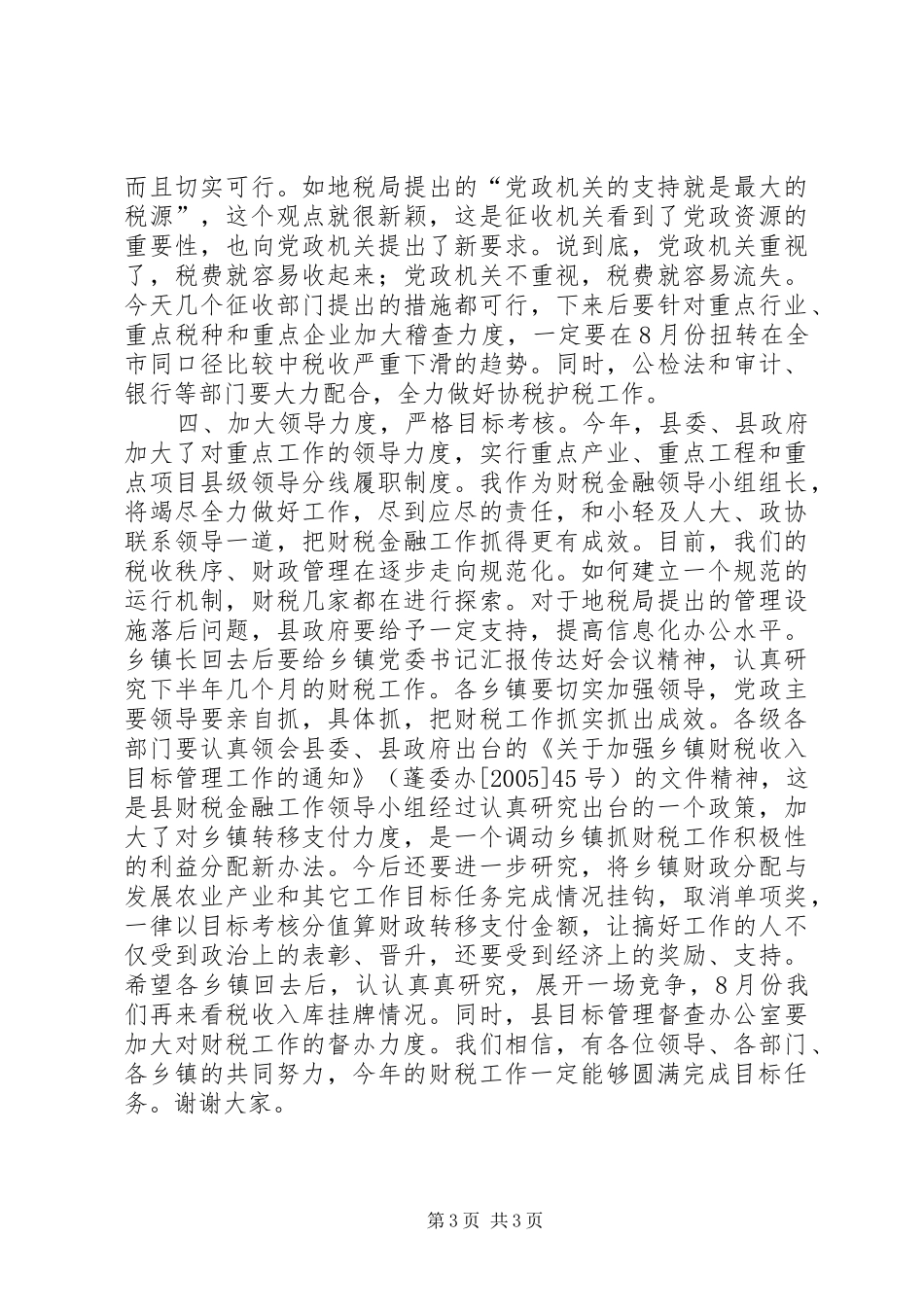 县委书记在全县财税工作会议上的讲话发言_1_第3页
