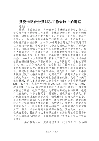 县委书记在全县财税工作会议上的讲话发言_1