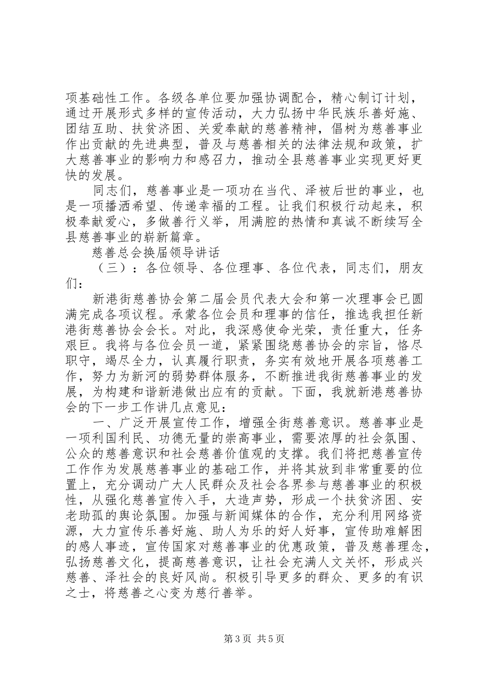 慈善总会换届领导讲话发言_第3页